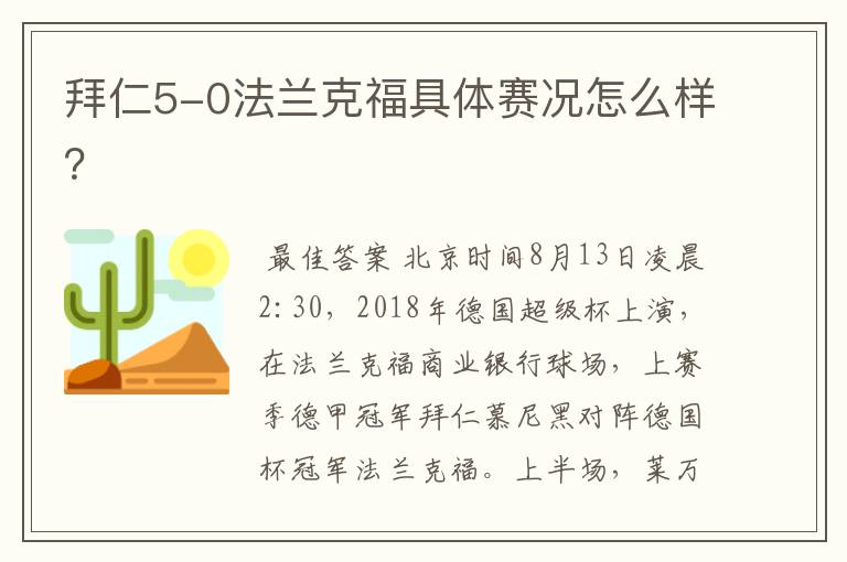 拜仁5-0法兰克福具体赛况怎么样？