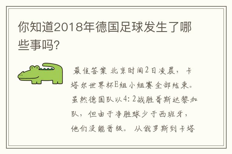 你知道2018年德国足球发生了哪些事吗？