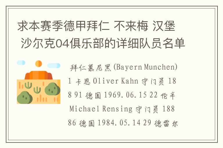 求本赛季德甲拜仁 不来梅 汉堡 沙尔克04俱乐部的详细队员名单?