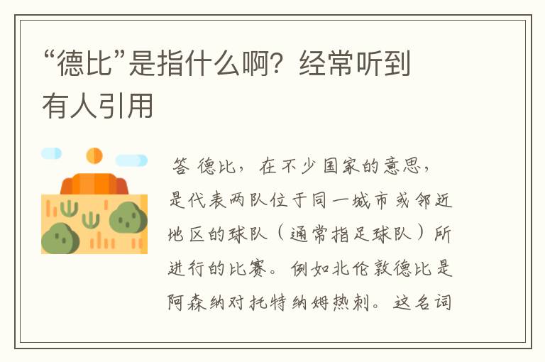 “德比”是指什么啊？经常听到有人引用