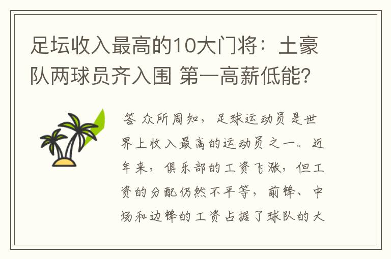 足坛收入最高的10大门将：土豪队两球员齐入围 第一高薪低能？