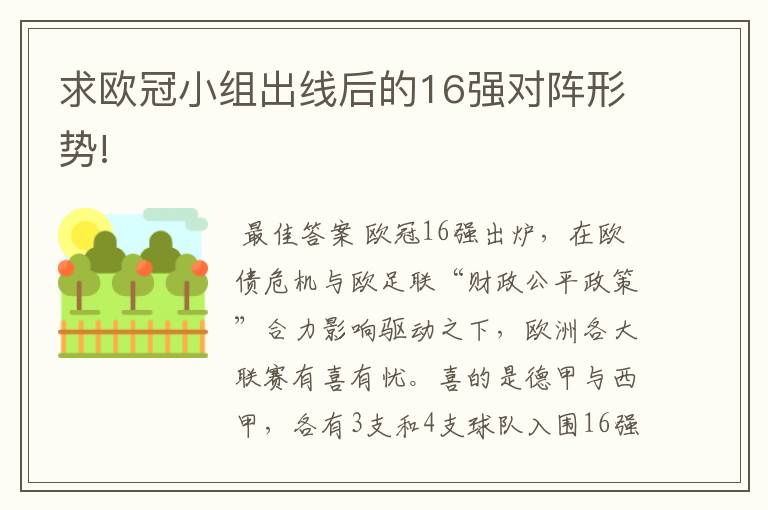 求欧冠小组出线后的16强对阵形势!