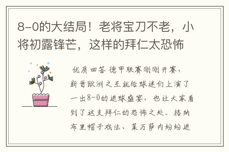 8-0的大结局！老将宝刀不老，小将初露锋芒，这样的拜仁太恐怖