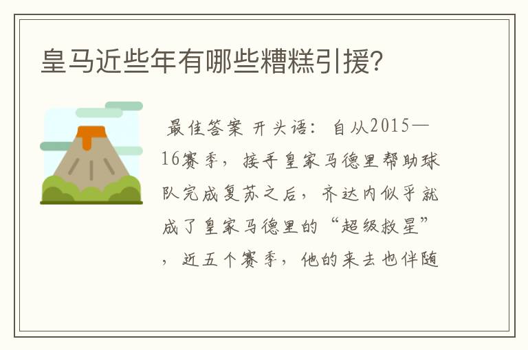 皇马近些年有哪些糟糕引援？