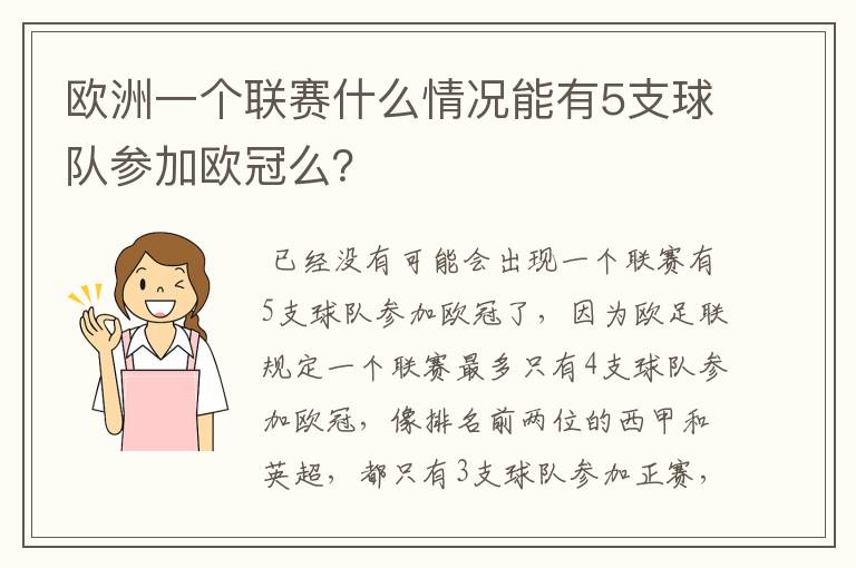 欧洲一个联赛什么情况能有5支球队参加欧冠么？