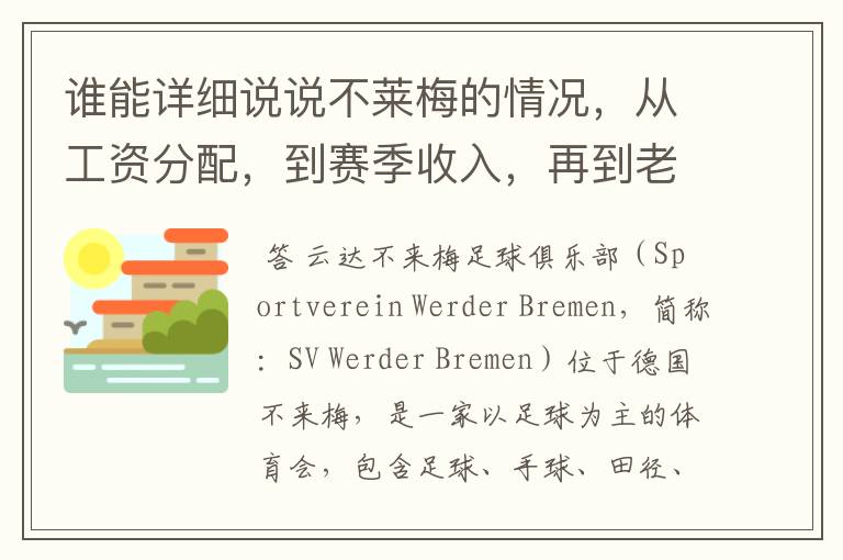 谁能详细说说不莱梅的情况，从工资分配，到赛季收入，再到老板情况以及球队历史。