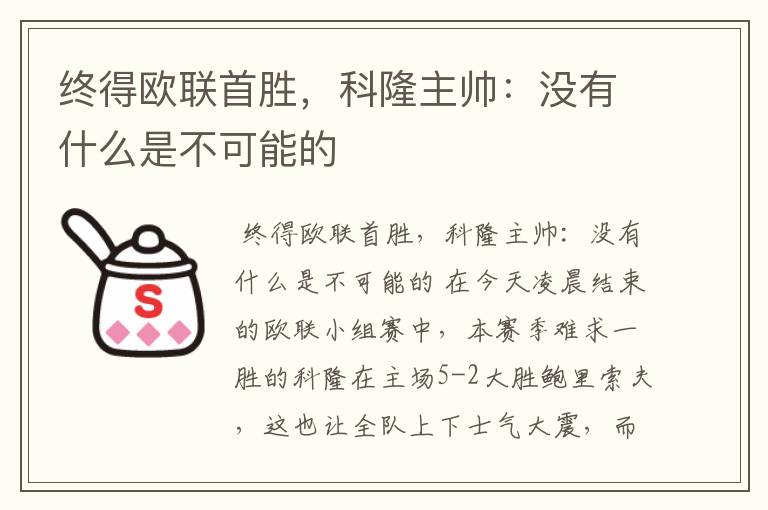 终得欧联首胜，科隆主帅：没有什么是不可能的