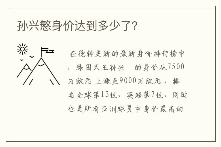 孙兴慜身价达到多少了？