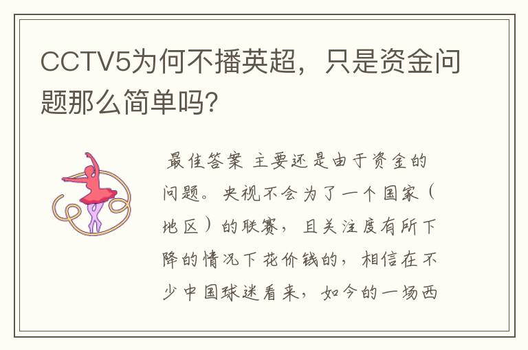 CCTV5为何不播英超，只是资金问题那么简单吗？