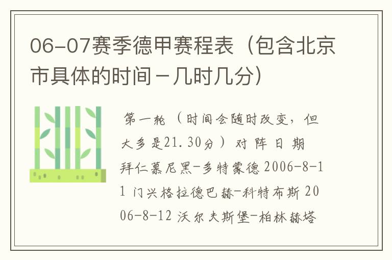 06-07赛季德甲赛程表（包含北京市具体的时间－几时几分）