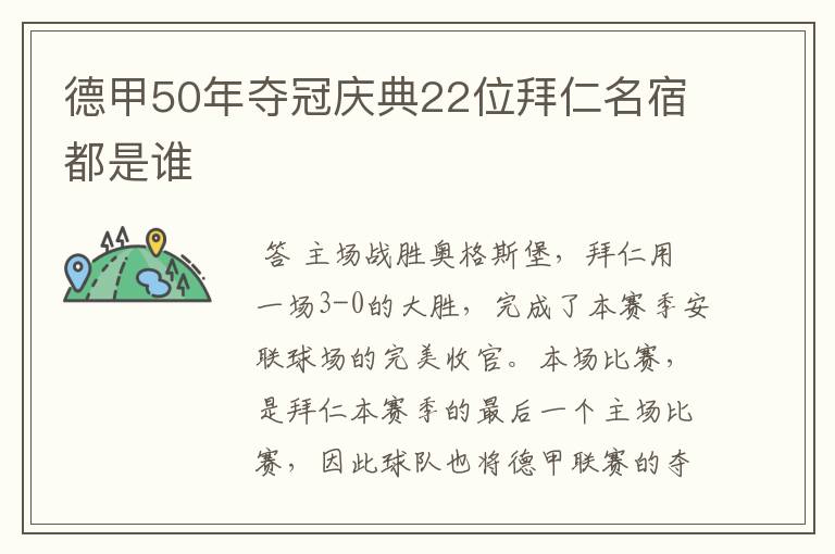 德甲50年夺冠庆典22位拜仁名宿都是谁