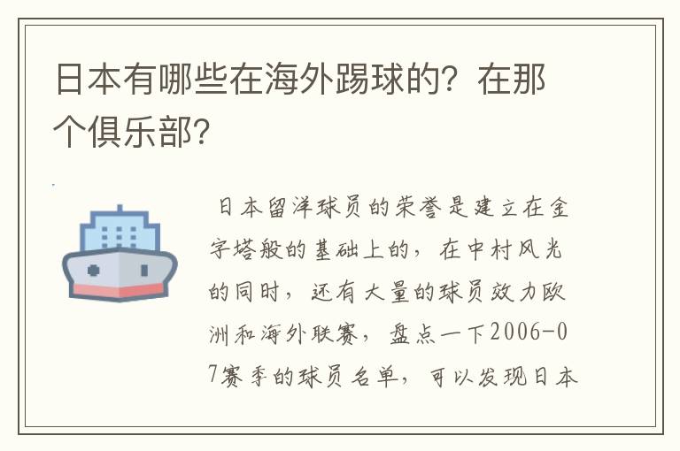 日本有哪些在海外踢球的？在那个俱乐部？