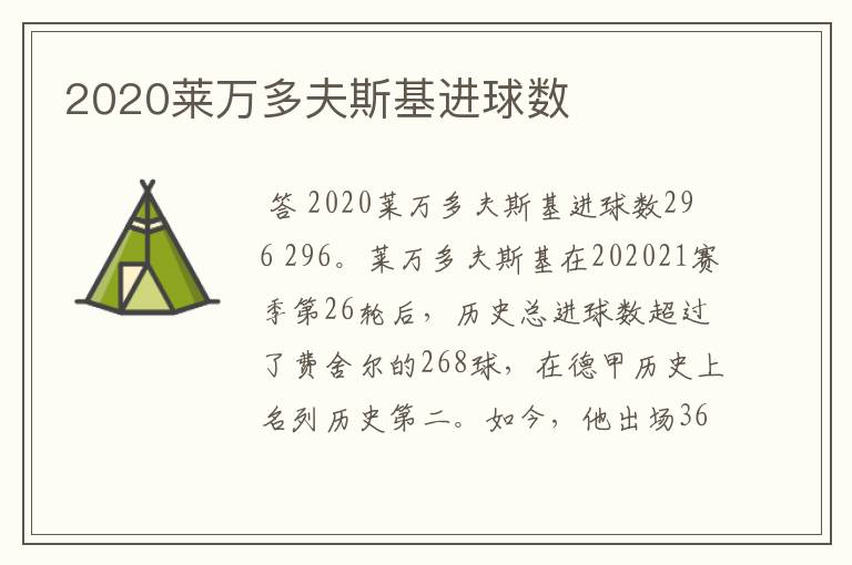 2020莱万多夫斯基进球数