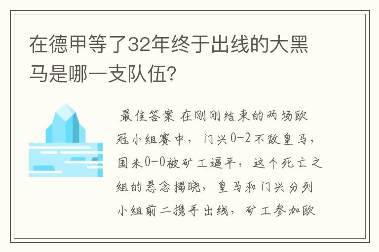 在德甲等了32年终于出线的大黑马是哪一支队伍？