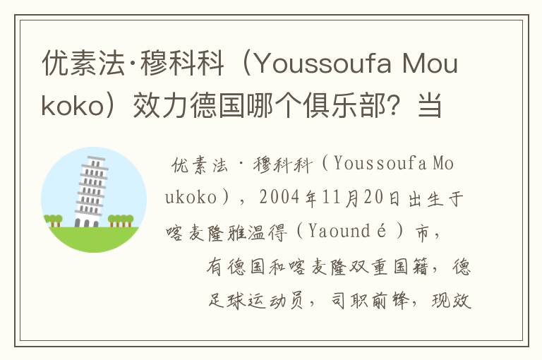 优素法·穆科科（Youssoufa Moukoko）效力德国哪个俱乐部？当地有什么知名景点？