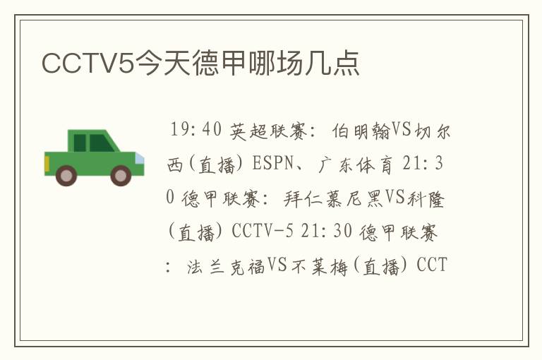 CCTV5今天德甲哪场几点