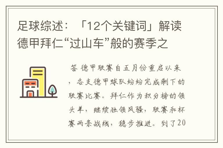 足球综述：「12个关键词」解读德甲拜仁“过山车”般的赛季之旅