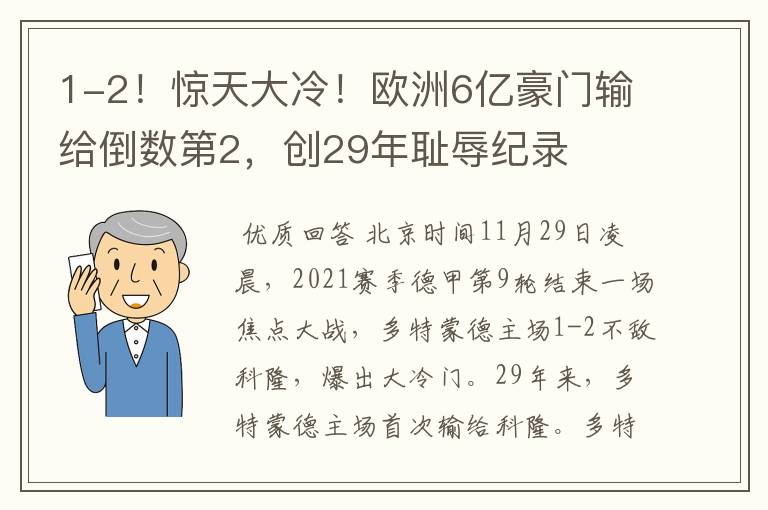 1-2！惊天大冷！欧洲6亿豪门输给倒数第2，创29年耻辱纪录