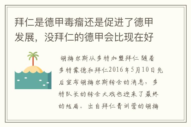 拜仁是德甲毒瘤还是促进了德甲发展，没拜仁的德甲会比现在好还是不如