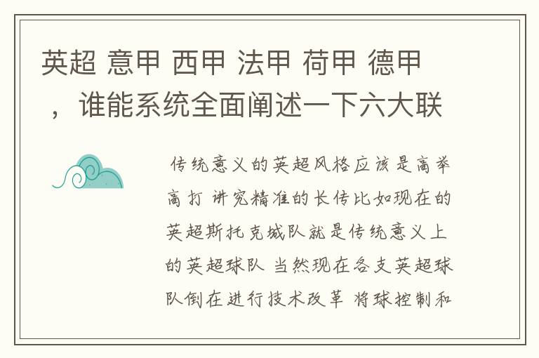 英超 意甲 西甲 法甲 荷甲 德甲 ，谁能系统全面阐述一下六大联赛风格的优缺点 ，