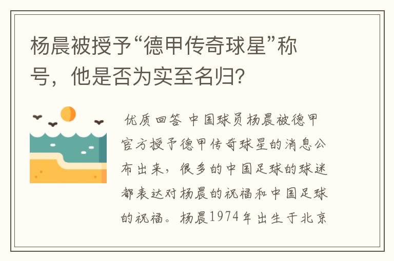 杨晨被授予“德甲传奇球星”称号，他是否为实至名归？