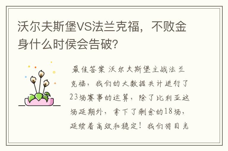 沃尔夫斯堡VS法兰克福，不败金身什么时侯会告破？