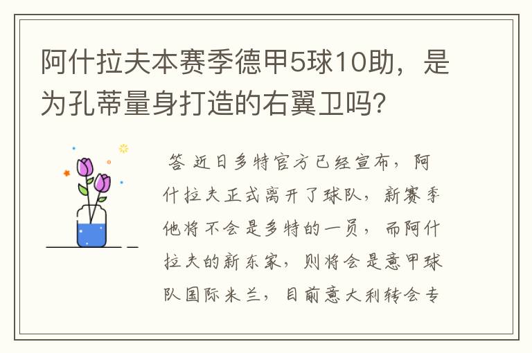 阿什拉夫本赛季德甲5球10助，是为孔蒂量身打造的右翼卫吗？