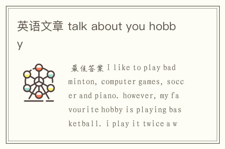 英语文章 talk about you hobby