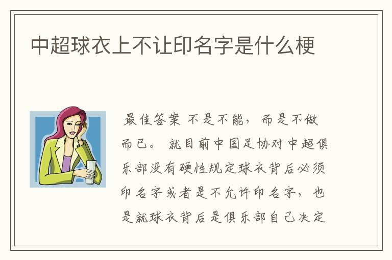 中超球衣上不让印名字是什么梗