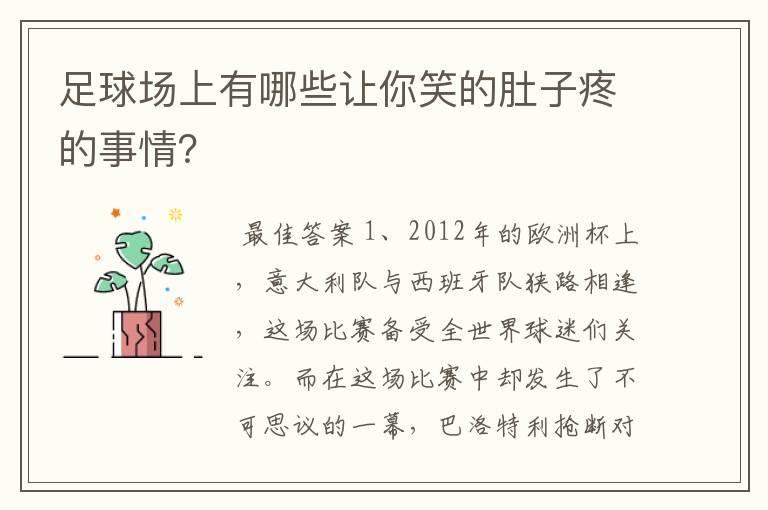 足球场上有哪些让你笑的肚子疼的事情？