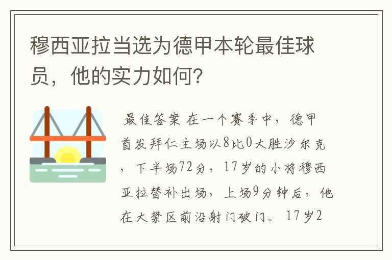 穆西亚拉当选为德甲本轮最佳球员，他的实力如何？