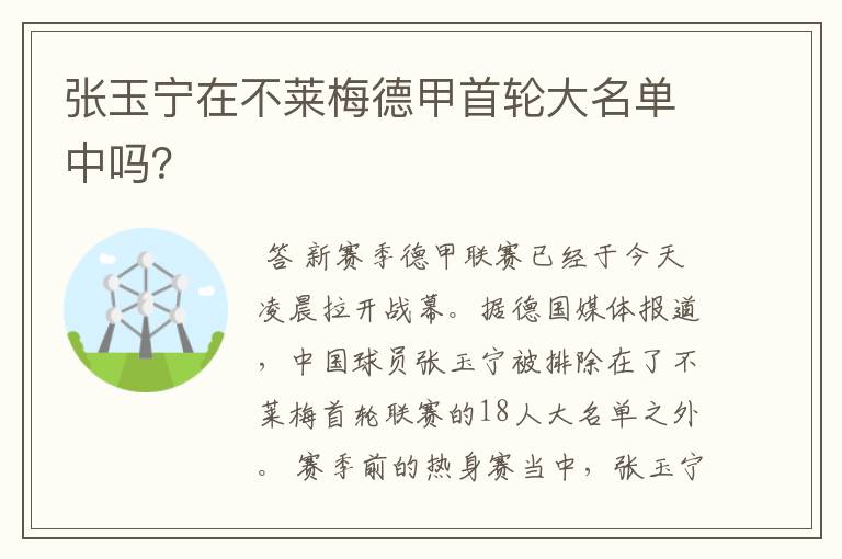 张玉宁在不莱梅德甲首轮大名单中吗？