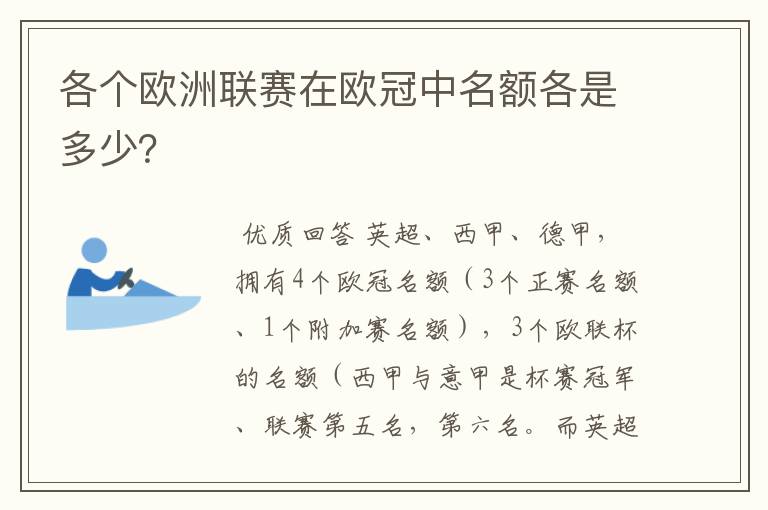 各个欧洲联赛在欧冠中名额各是多少？