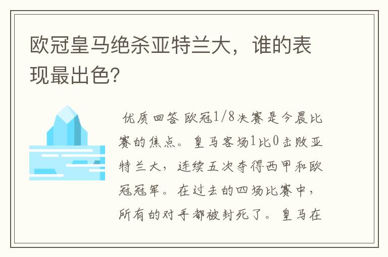 欧冠皇马绝杀亚特兰大，谁的表现最出色？