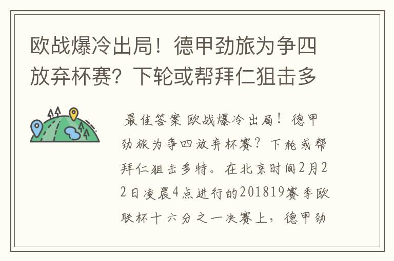 欧战爆冷出局！德甲劲旅为争四放弃杯赛？下轮或帮拜仁狙击多特