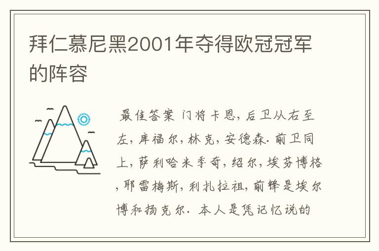 拜仁慕尼黑2001年夺得欧冠冠军的阵容