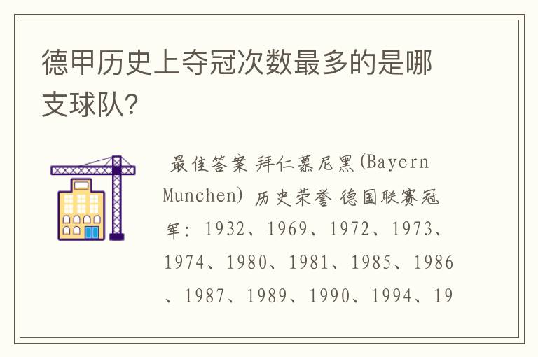 德甲历史上夺冠次数最多的是哪支球队？