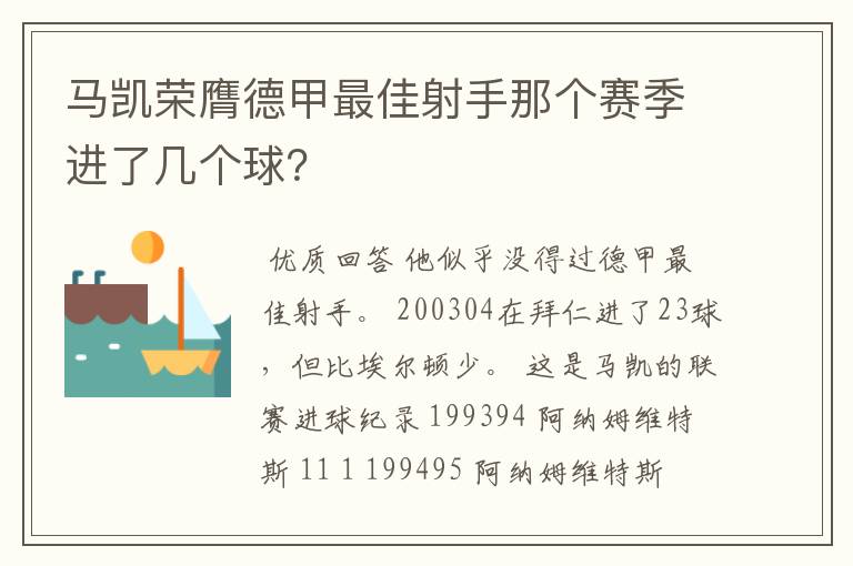 马凯荣膺德甲最佳射手那个赛季进了几个球？