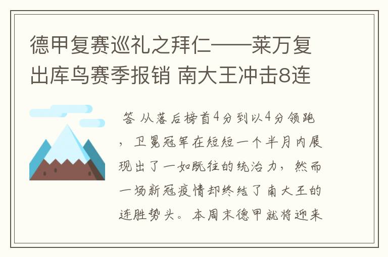 德甲复赛巡礼之拜仁——莱万复出库鸟赛季报销 南大王冲击8连冠