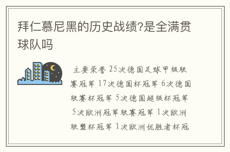 拜仁慕尼黑的历史战绩?是全满贯球队吗