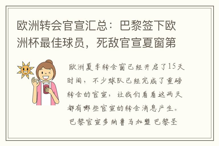 欧洲转会官宣汇总：巴黎签下欧洲杯最佳球员，死敌官宣夏窗第8签