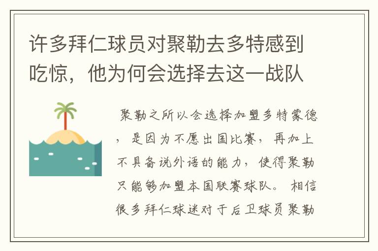 许多拜仁球员对聚勒去多特感到吃惊，他为何会选择去这一战队？