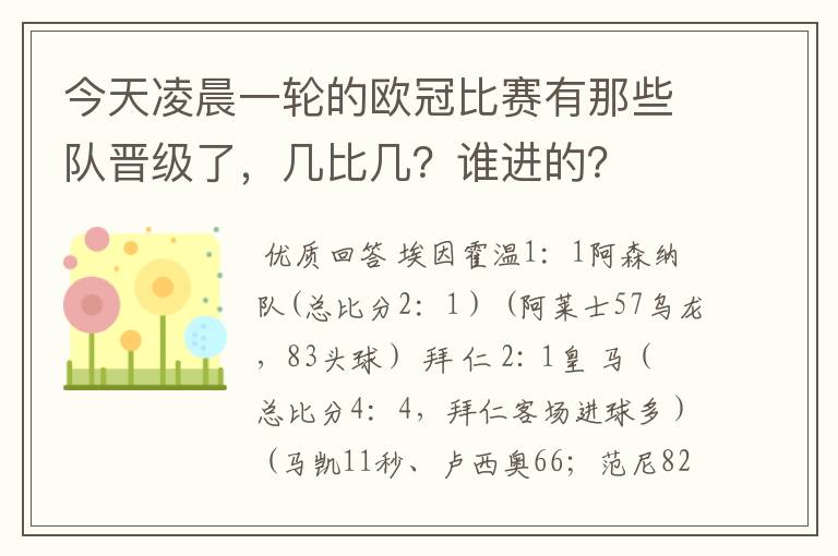 今天凌晨一轮的欧冠比赛有那些队晋级了，几比几？谁进的？