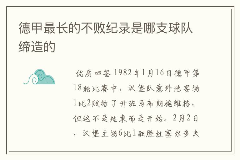 德甲最长的不败纪录是哪支球队缔造的