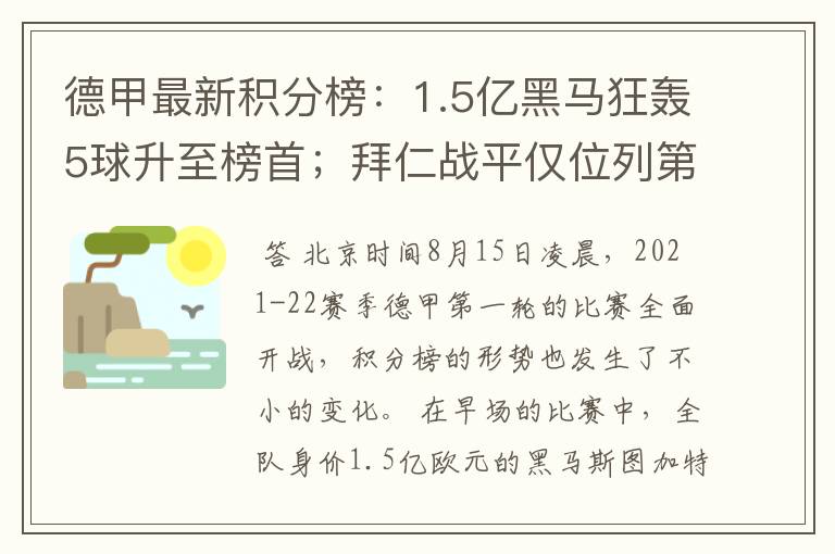 德甲最新积分榜：1.5亿黑马狂轰5球升至榜首；拜仁战平仅位列第7