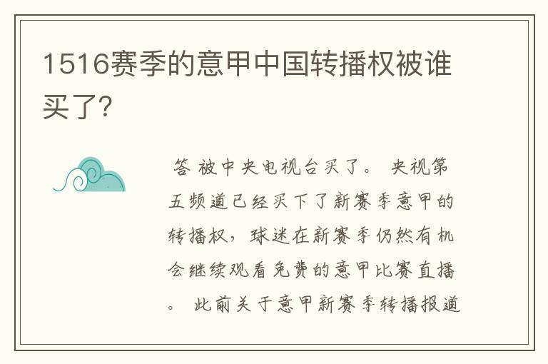 1516赛季的意甲中国转播权被谁买了？