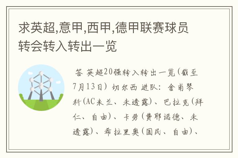 求英超,意甲,西甲,德甲联赛球员转会转入转出一览