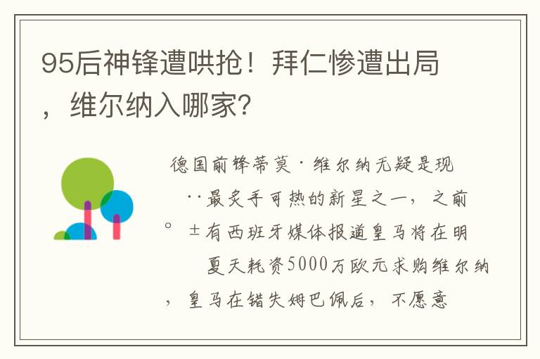 95后神锋遭哄抢！拜仁惨遭出局，维尔纳入哪家？