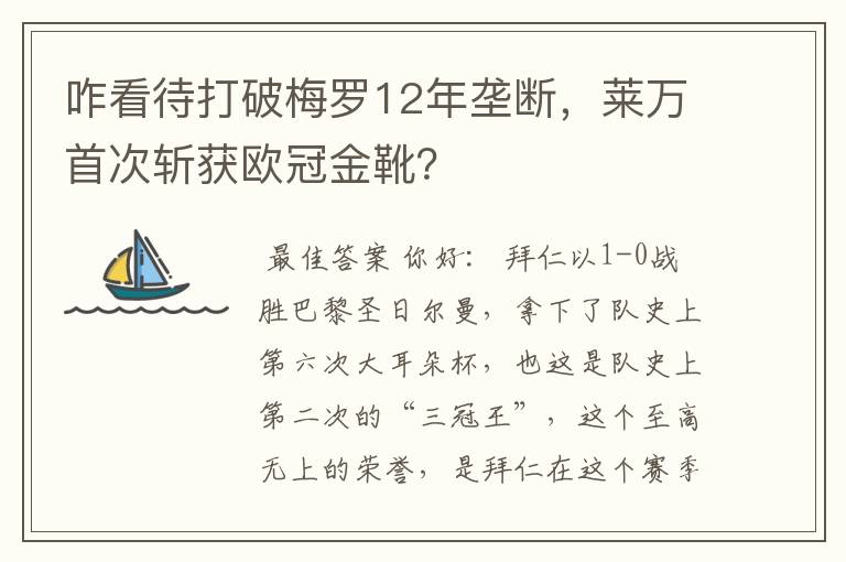 咋看待打破梅罗12年垄断，莱万首次斩获欧冠金靴？