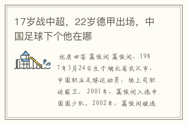 17岁战中超，22岁德甲出场，中国足球下个他在哪